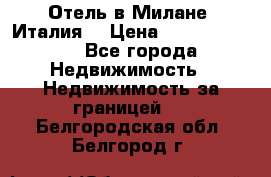 Отель в Милане (Италия) › Цена ­ 362 500 000 - Все города Недвижимость » Недвижимость за границей   . Белгородская обл.,Белгород г.